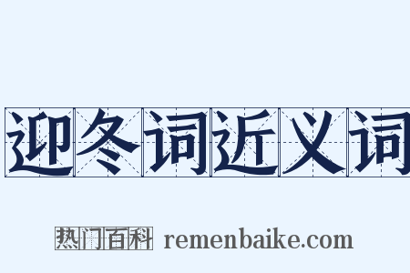 迎冬词近义词是什么意思的图片